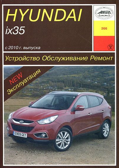 Hyundai ix35. Руководство по ремонту и эксплуатации. Книга