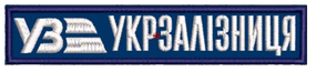 Шеврон Укрзалізниця 13см