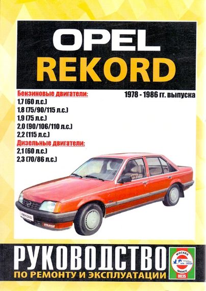 Opel Rekord. Посібник з ремонту. Чиж.