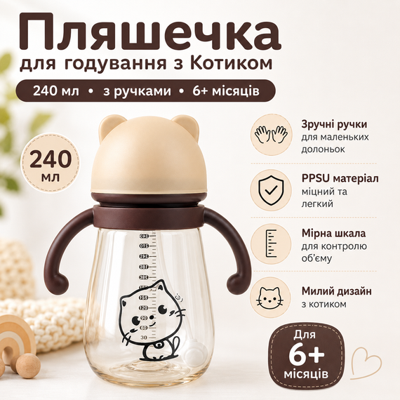 Дитяча пляшечка для годування з котиком 240 мл з ручками і соскою, для малюків 6+ місяців