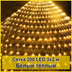Гирлянда светодиодная Сетка 200 LED 3х2м