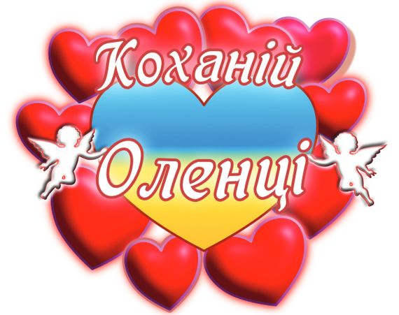 Чашка з принтом "Коханій Оленці" (Олена) (02010105046) | Зображення 2
