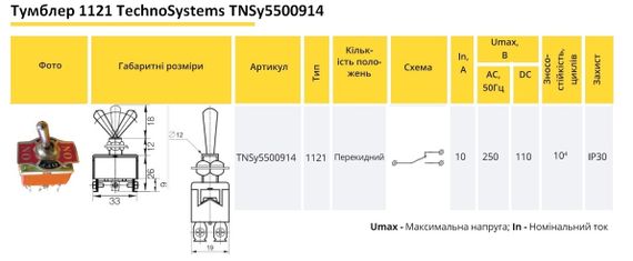 Тумблер 1121 ON-ON 3 контакти перекидний з фіксацією Ny95500914 | Зображення 1