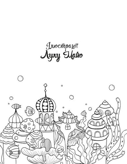 Розмальовка Майже мільйон Морських створінь. Лулу Майо. В ілюстраціях. Z101123У Жорж 18*23см (9786178287009) | Зображення 6