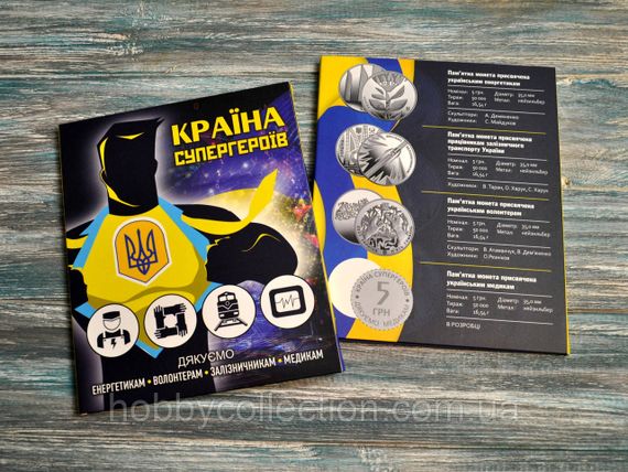 Ексклюзивний подарунковий альбом для монет України серії  "Країна супергероїв" 5 гривень (2023-24) НОВИНКА!!! | Зображення 2