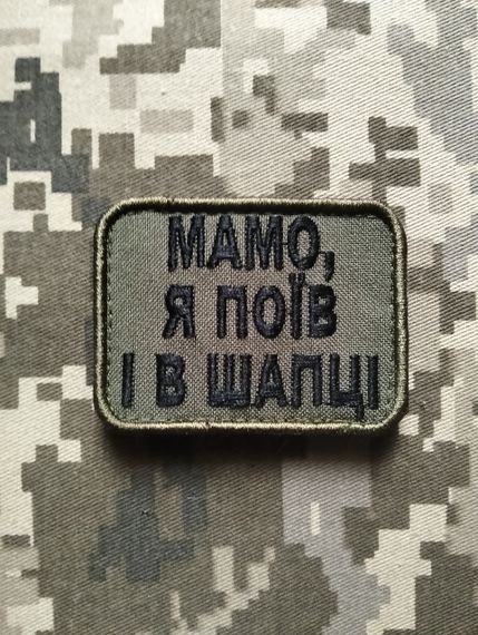 Шеврон Мамо, Я Поїв І В Шапці