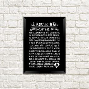 Постер в рамке Я кохаю тебе 15x21 см, A5 (MT5_20L013)