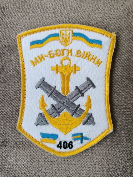 Шеврон 406 ОАБр Ми боги війни