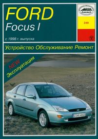 Ford Focus I. Руководство по ремонту и эксплуатации. Книга