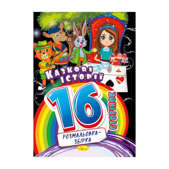 Книжка раскраска "Сказочные истории" РМ-58-04, 16 страниц