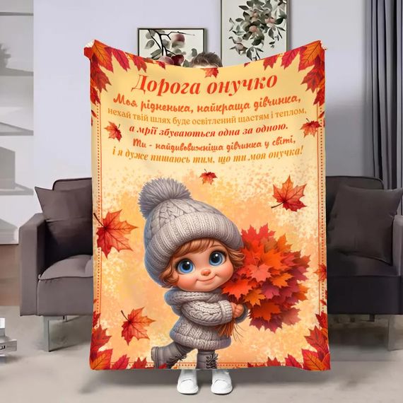 Плед 3D з побажаннями для внучки Онучці Осінні букети 31632 160х200 см