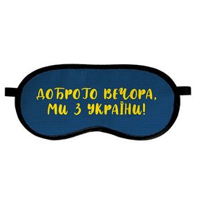 Маска для сну Доброго вечора, ми з України! (MDS_22U001)