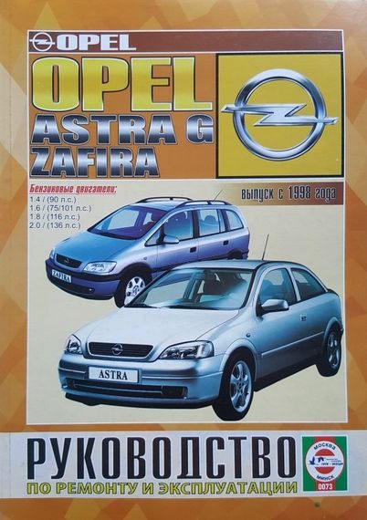 Opel Astra G / Zafira дизель. Руководство по ремонту и эксплуатации. Книга