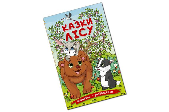 Навчайся-Розважайся. Казки лісу 96 стор. Глорія | Зображення 1