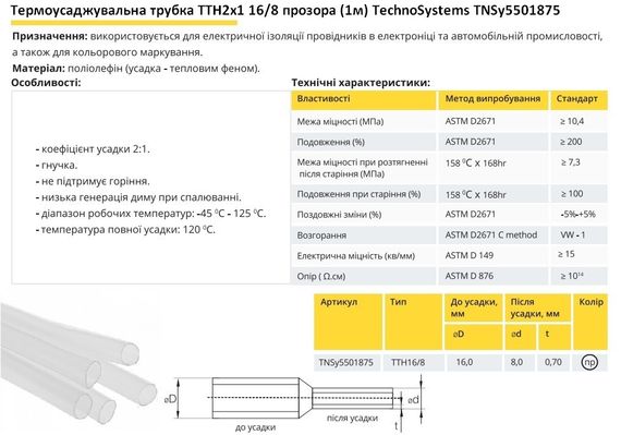 Термоусадочна трубка ТТН2х1 16/8 прозора 1 метр Ny95501875 | Зображення 1