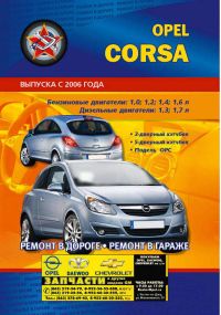 Opel Corsa c 2006г. Руководство по ремонту и эксплуатации. Книга