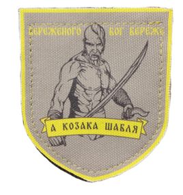 Шевроны  "Береженого Бог береже" принт