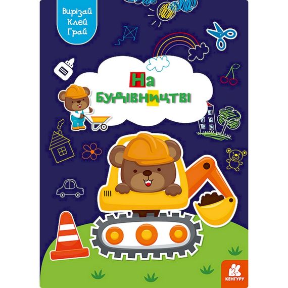 Альбом с шаблонами Вырезай. Клей. Играй "На строительстве" 1747009, 16 страниц