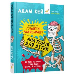 Энциклопедия дошкольника "Анатомия для детей" 154101