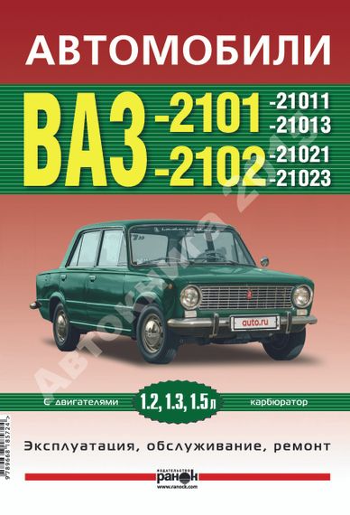 ВАЗ-2101 / 21013 / 2102 / 21023. Посібник з ремонту й експлуатації. Книга