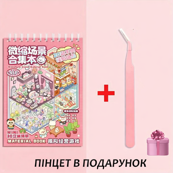 3D стикери для творчості, Book DIY, прозорий фон, 45 сторінок, 20 сцен, наклейки-румбокс. 3D блокнот.