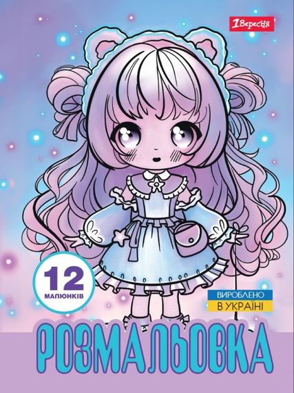 Раскраска А4 1 Вересня Anime baby girls 743065 12 листов