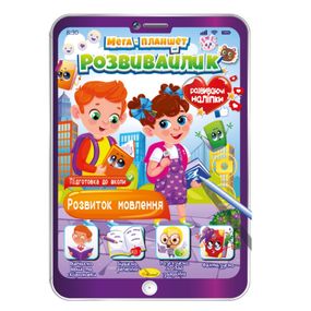 Развивающая раскраска "Мега- планшет Развитие речи" РМ-40-04 с наклейками