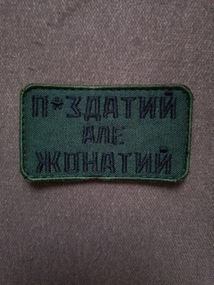 Шеврон П*здатий але жонатий