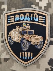 Шеврон "Военный водитель" на липучке