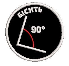 Шеврон Перфекціоніст Бісить сильно