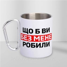 Кружка металева з карабіном "Що б ви без мене робили" 300 мл Біла