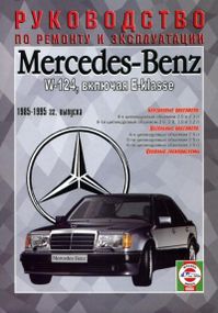 Mercedes 124 Е-class. Руководство по ремонту и эксплуатации. Чиж.