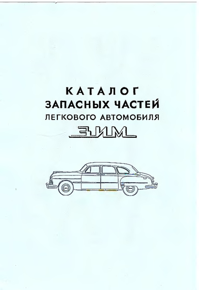 ГАЗ 12 ЗИМ. Каталог деталей.
