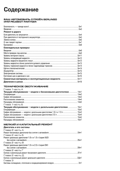 Citroen Berlingo / Peugeot Partner. Посібник з ремонту та експлуатації. Книга | Зображення 1