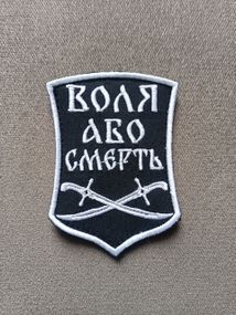 Шеврон "Воля або смерть"
