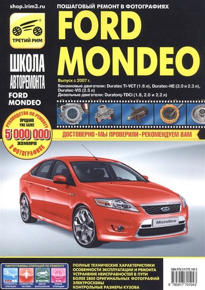 Ford Mondeo с 2007. Посібник з ремонту й експлуатації.
