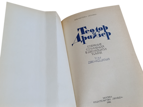 Теодор Драйзер повний збір творів 12 томів 1986 | Зображення 3