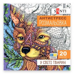 Раскраска антистресс Santi В мире животных 742911 20 страниц