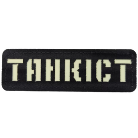 Патч / шеврон светящийся Танкист Laser Cut черный