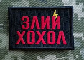Шеврон Злий Хохол / 6см