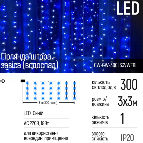 Світлодіодна гірлянда завіса (водоспад) 300 Led 3*3м синя 220V CW-GW-300L33VWFBL ColorWay | Зображення 3