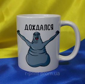 Чашка ЖДУН, дождался 330 мл (2427-160/4)