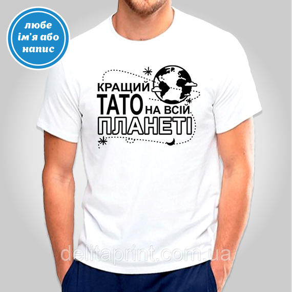 Футболка с принтом "Кращий тато на всій планеті" B&W Style 3XL