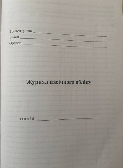 Журнал Обліку Пасічного | Зображення 1