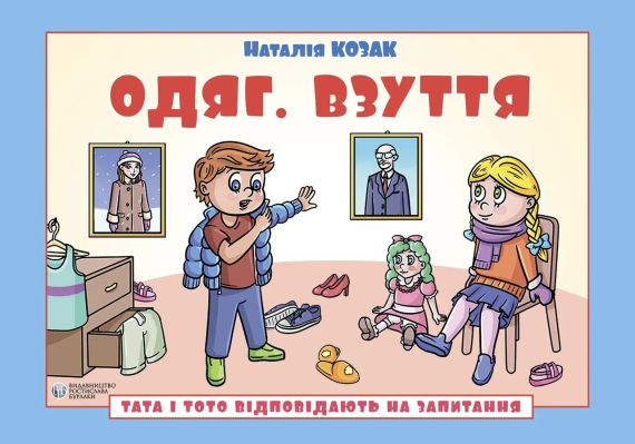 Тата і Тото відповідають на запитання. Одяг. Взуття: посібник для дітей 6–7 років. Наталія Козак | Зображення 1