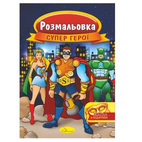 Книжка Раскраска "Супер герои" РМ-16-03 с маской