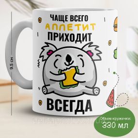 Кружка з принтом "Найчастіше апетит приходить ЗАВЖДИ"