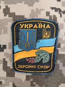 Шеврон Збройні сили України (гума) №12
