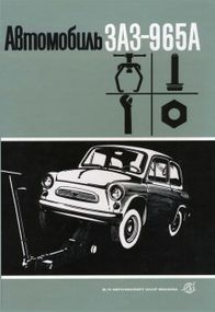 ЗАЗ 965А Запорожець. Посібник з ремонту. Книга