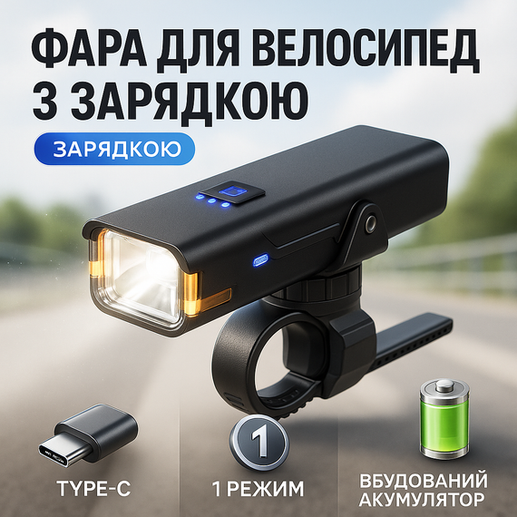 Велоліхтар передній Q06 310LM, Велосипедний ліхтарик із зарядкою, Водонепроникне велосипедне світло RD-23